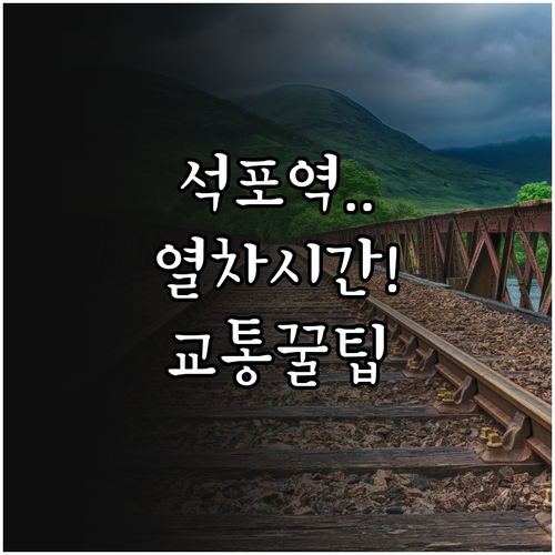 경북 봉화 석포역 무궁화호 시간표와 ..