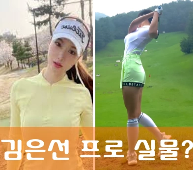 김은선 프로 