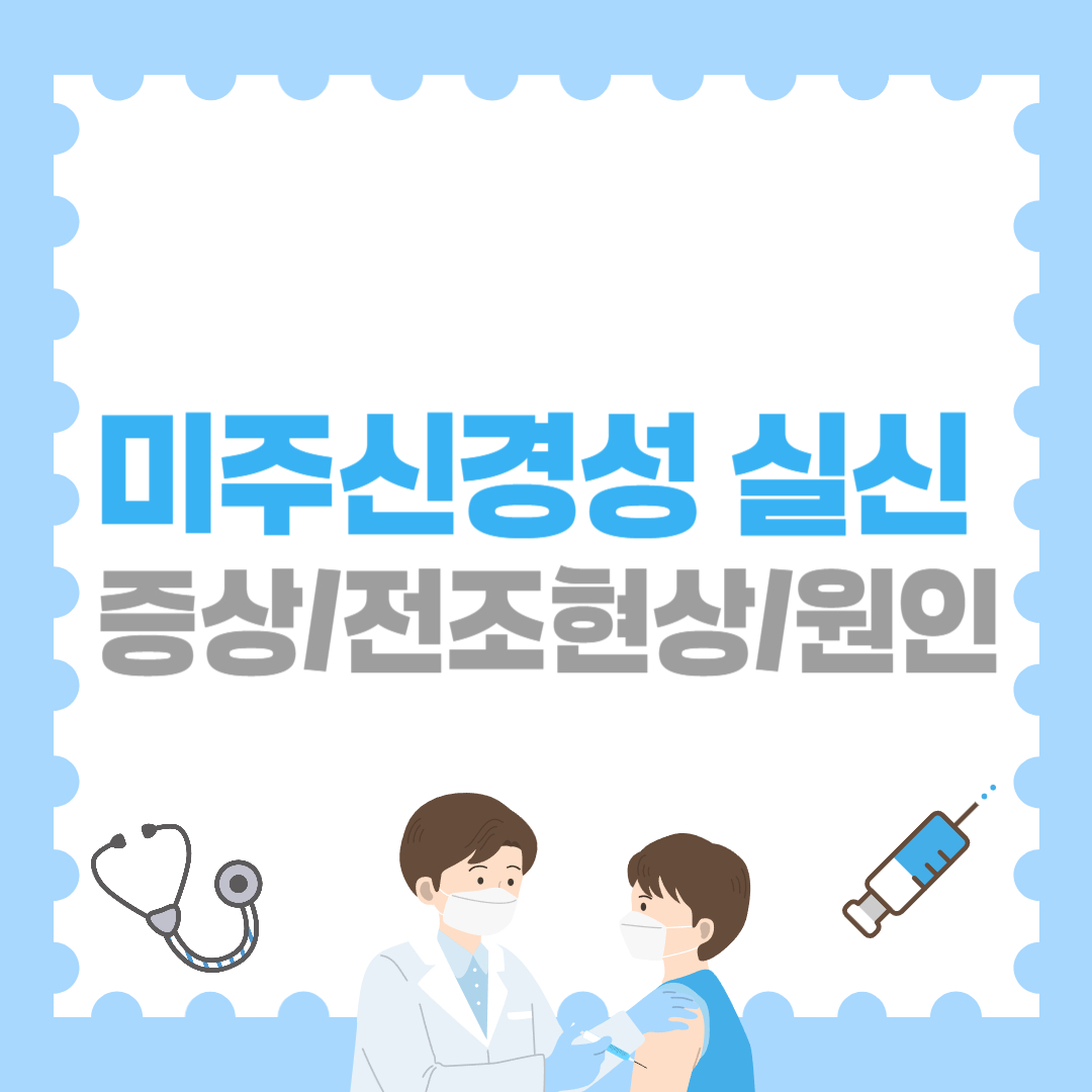 미주신경성 실신 증상&전조현상&원인