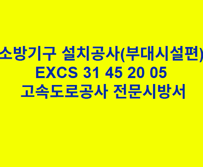 소방기구 설치공사(부대시설편) EXCS 31 45 20 05 한국고속도로공사 전문 시방서