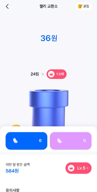 젤리를 현금으로 교환하는 화면입니다.