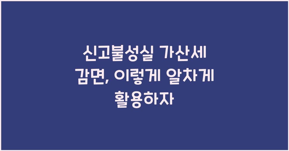 신고불성실 가산세 감면