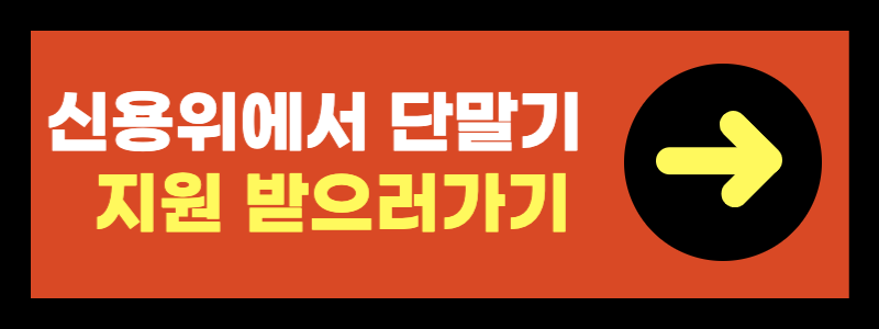 애플페이 단말기 구매 지원사업 정리