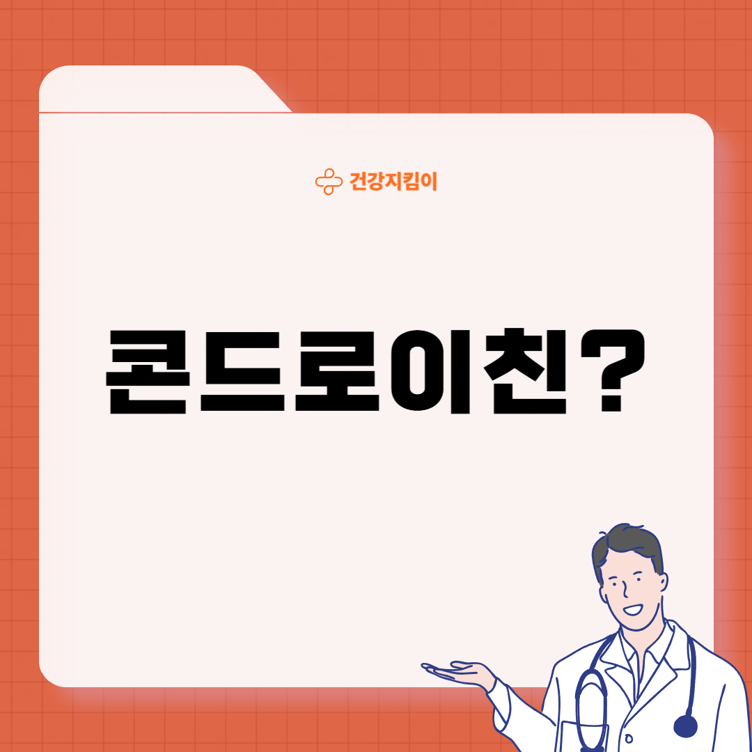 콘드로이친 효능 복용법 시간 부작용