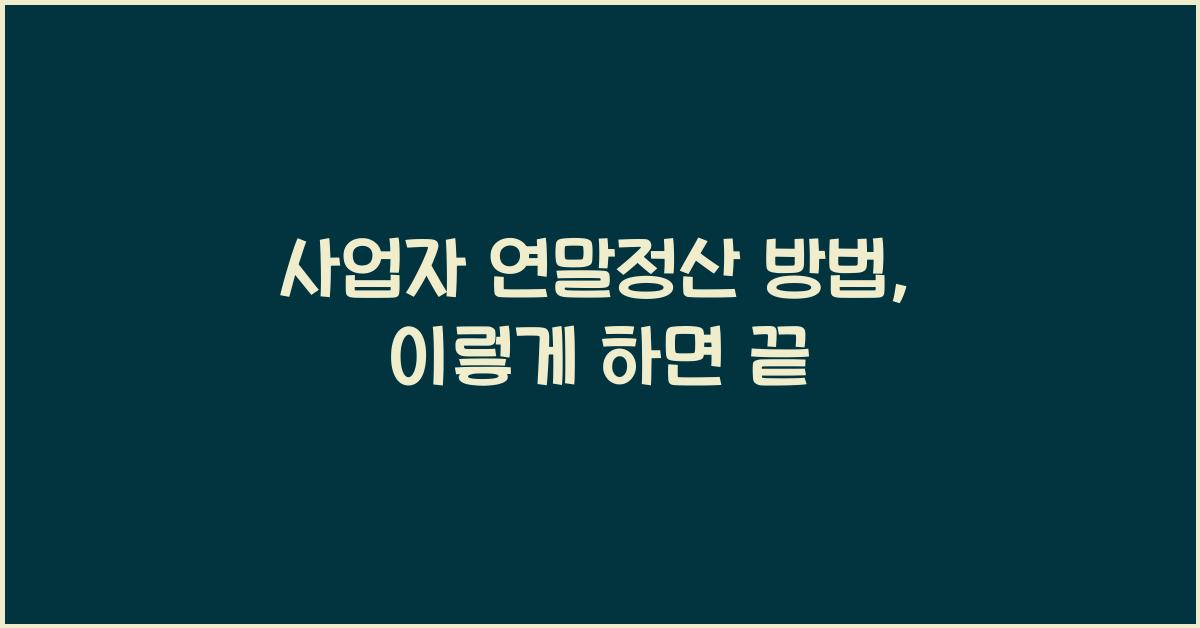 사업자 연말정산 방법
