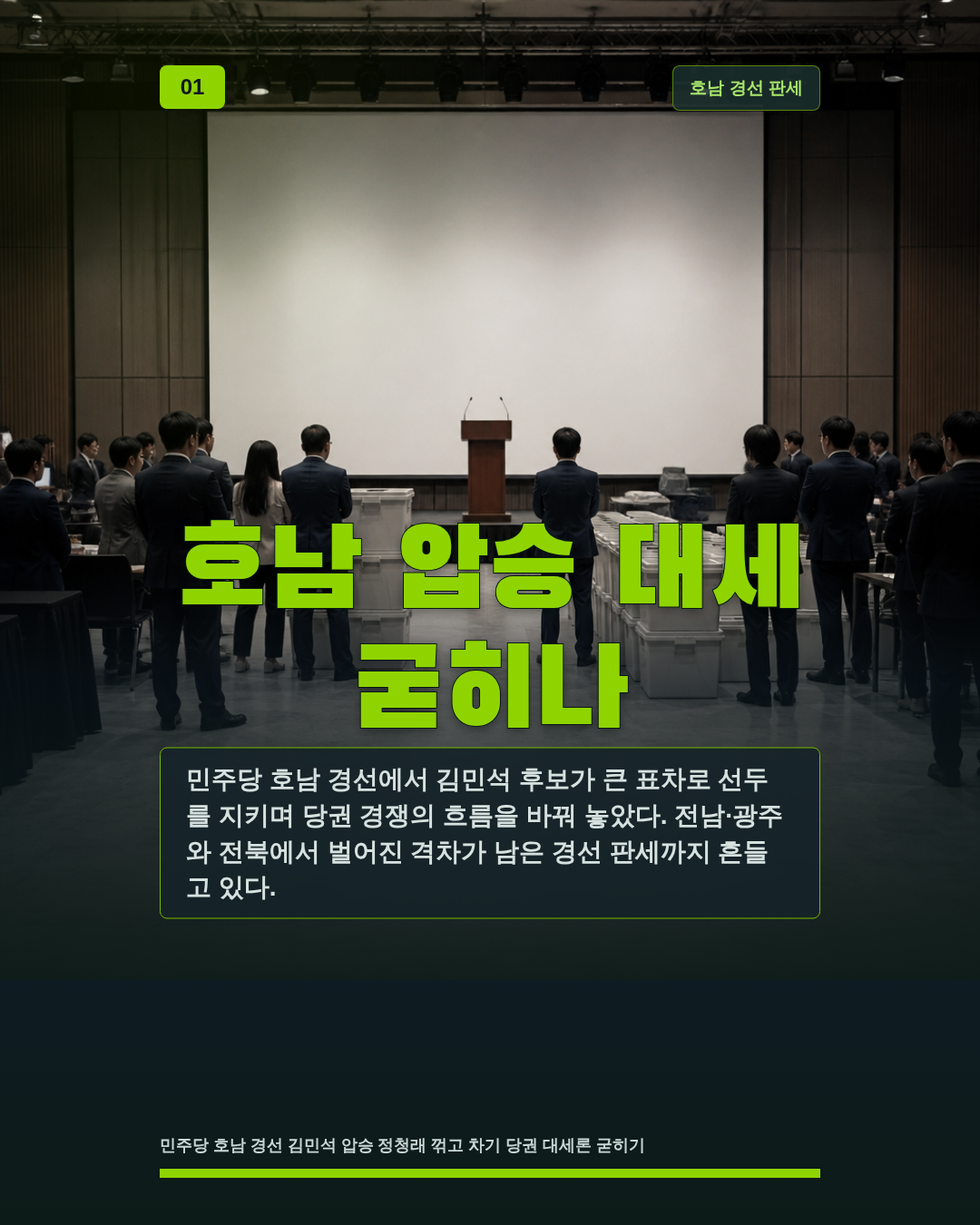 호남 압승 대세 굳히나