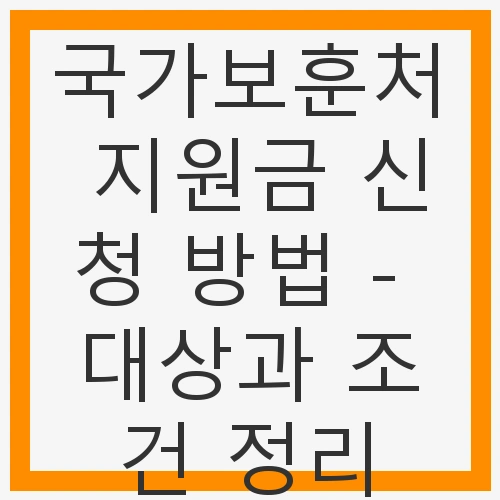 국가보훈처 지원금 신청 방법
