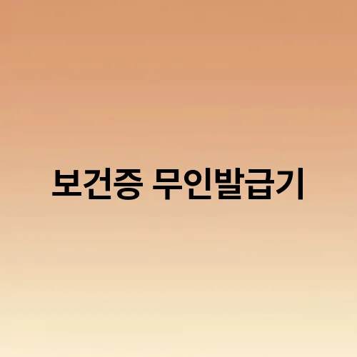 보건증 무인발급기