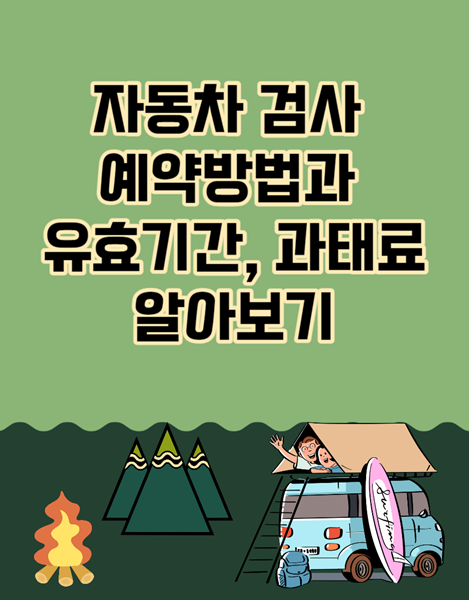 자동차 검사 예약 방법