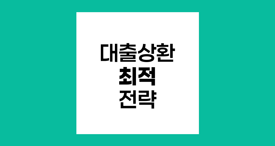 원금균등상환 vs 원리금균등상환, 최적의 대출 전략 선택법
