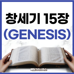 [성경문제] 창세기 15장 1-21절 요약