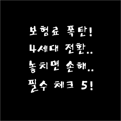 구형 실손 보험료 폭탄 피하기 4세대..