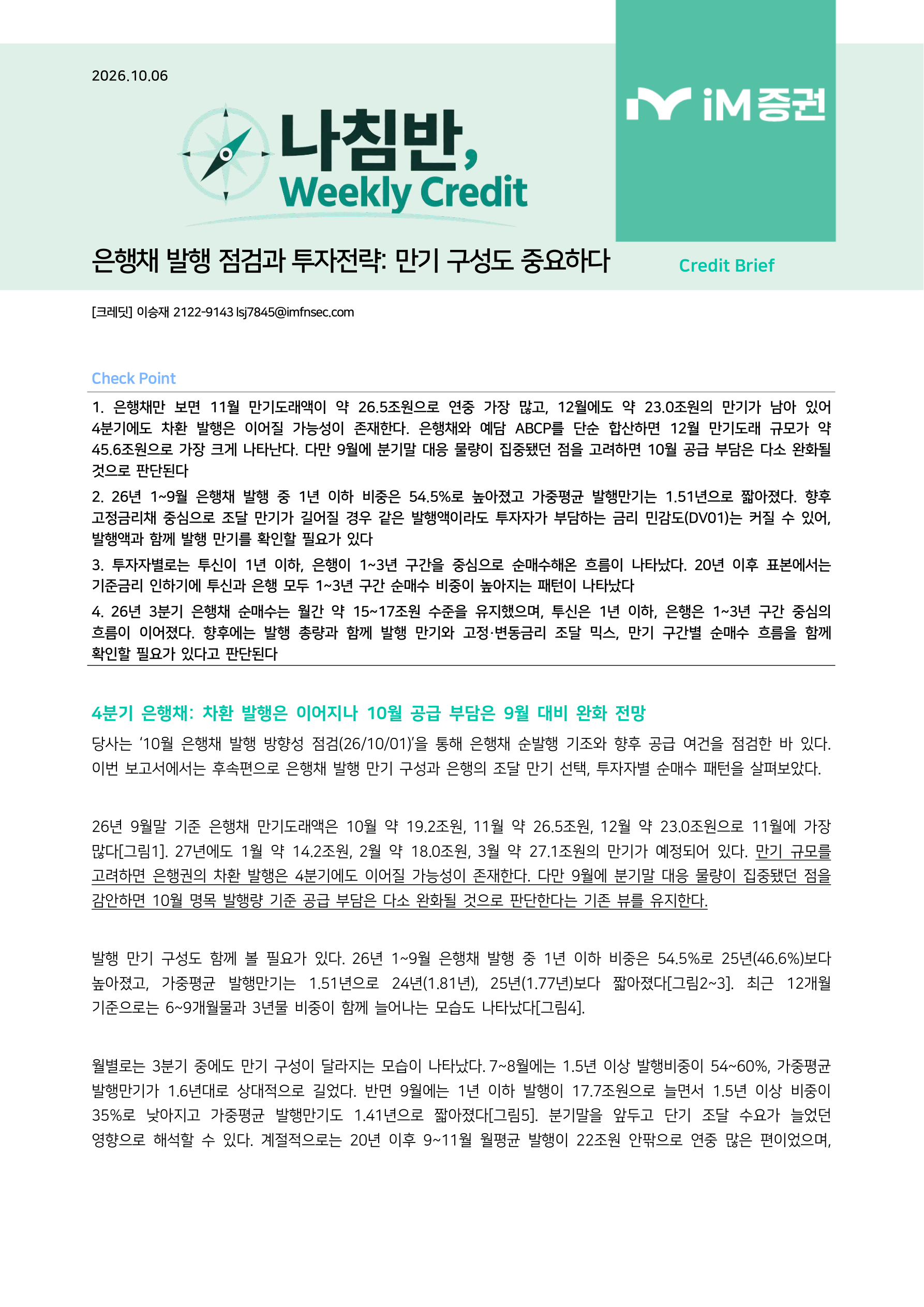 만기 구성도 중요하다_iM증권 1페이지