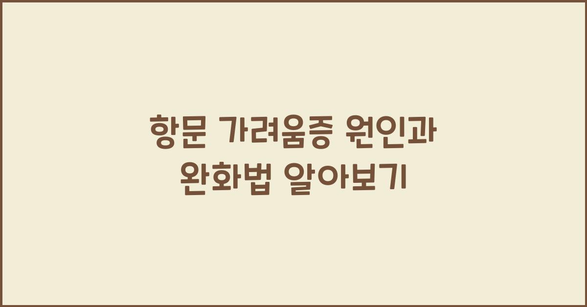 항문 가려움증