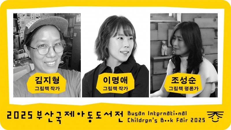 작가와의 만남 12월11일 /2025 부산국제아동도서전 홈페이지
