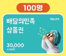 이벤트 경품 배달의 민족