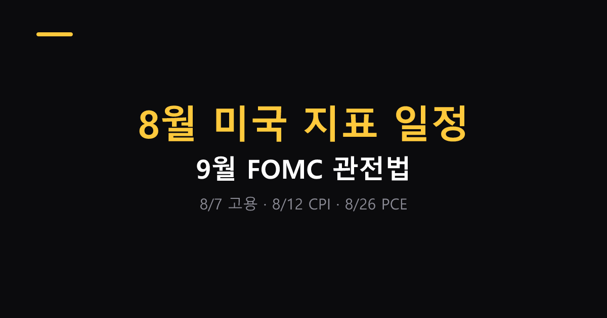 8월 미국 지표 일정과 9월 FOMC 관전법 대표 이미지