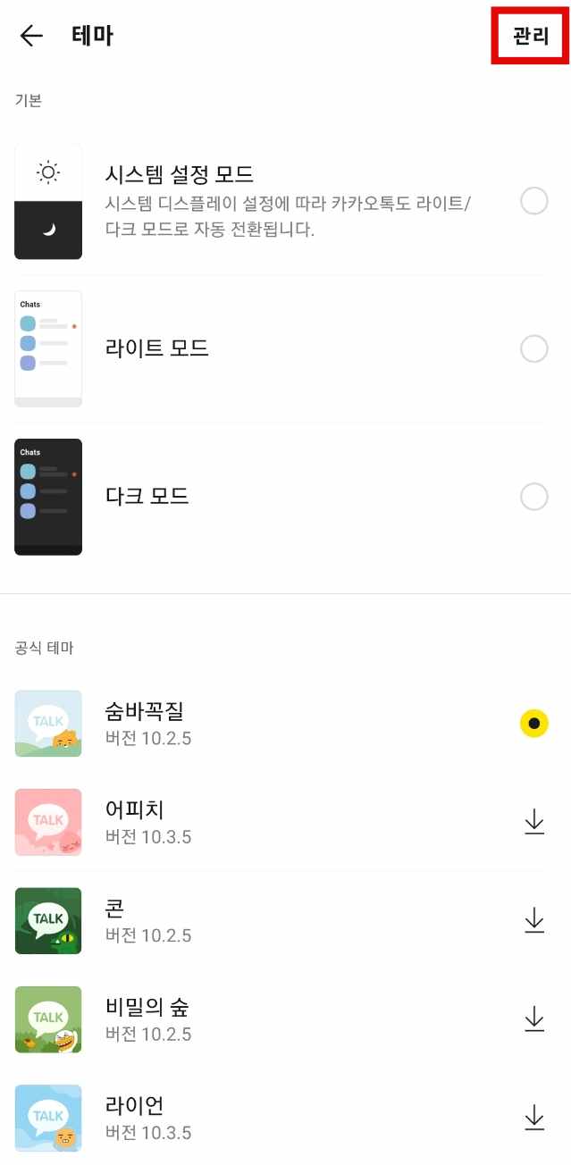 안드로이드 카카오톡 테마 삭제 방법
