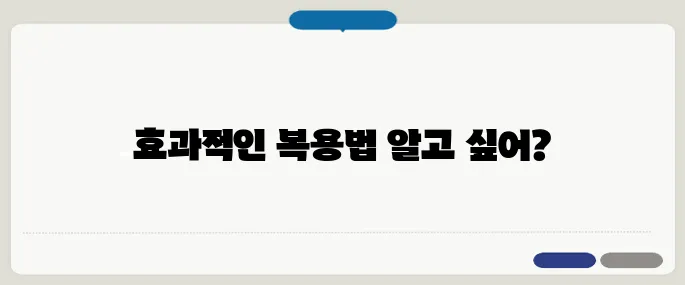 탈모약 복용법과 부작용 꾸준히 먹어야 효과 있어요