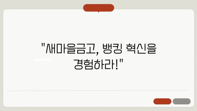 새마을금고 기업 인터넷뱅킹 주요 기능과 이용 방법 정리 - 새마을금고, 인터넷뱅킹, 이용 방법