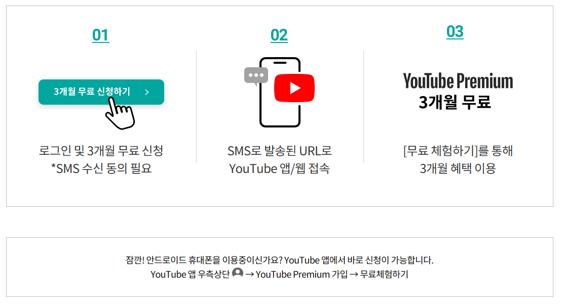 KT 3개월 무료체험
