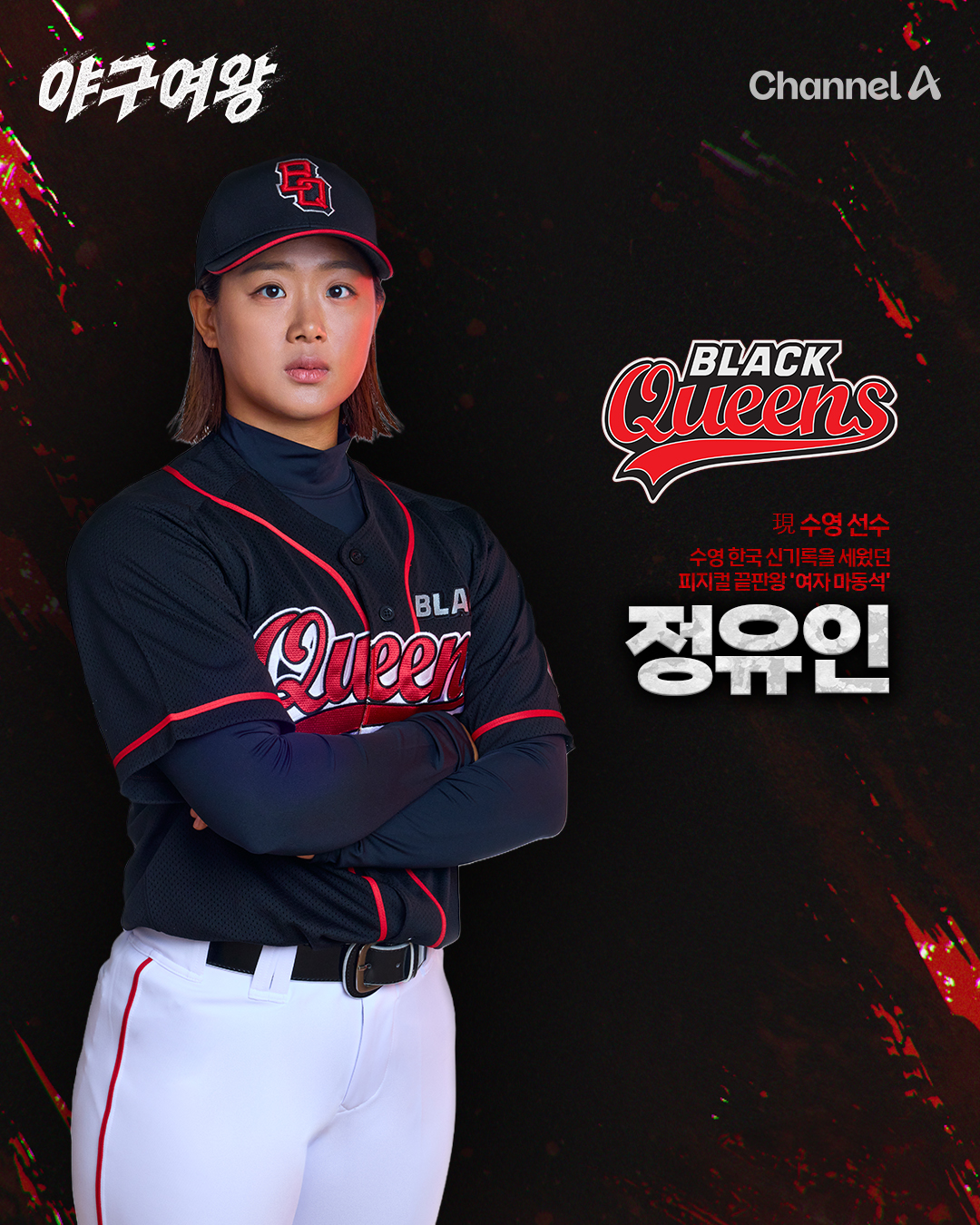 야구여왕 출연진 방송시간 아야카 몇부작 박하얀 박보람