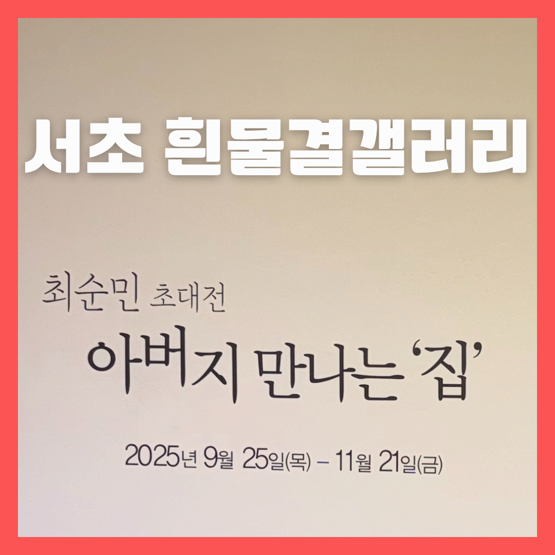 서초 흰물결갤러리 최순민 초대전 – 아버지를 만나는 집