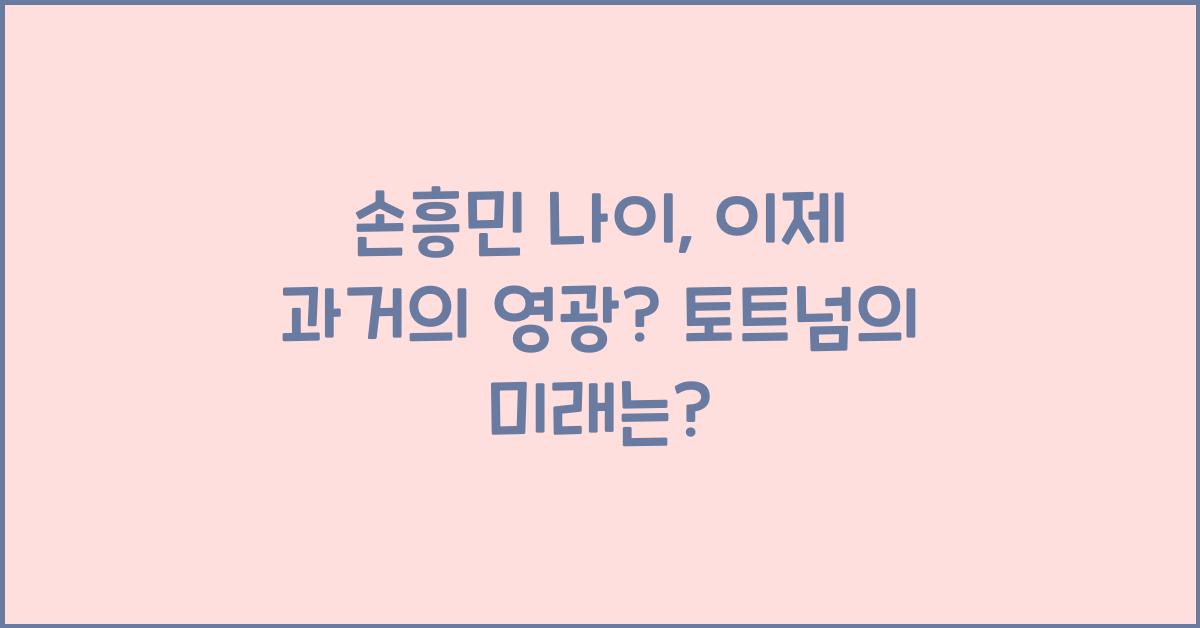 손흥민 나이
