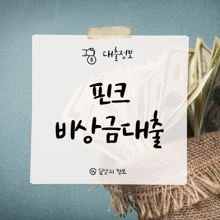 핀크-비상금대출-신청-썸네일