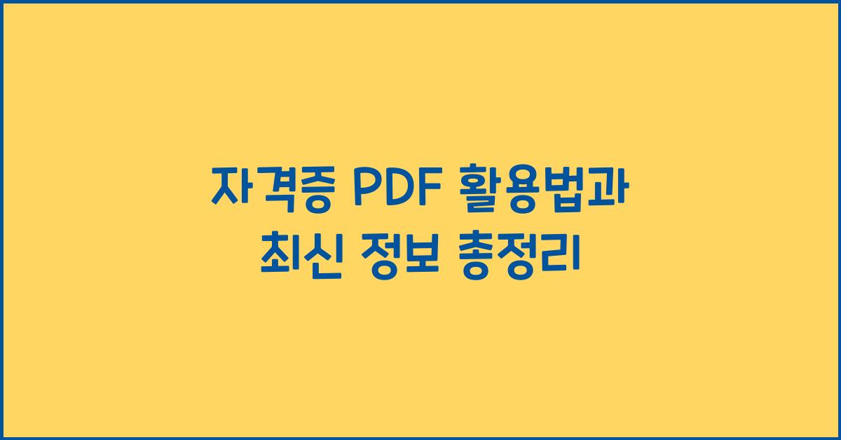 자격증 pdf