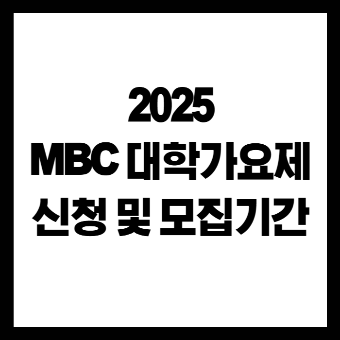 2025-MBC-대학가요제-신청