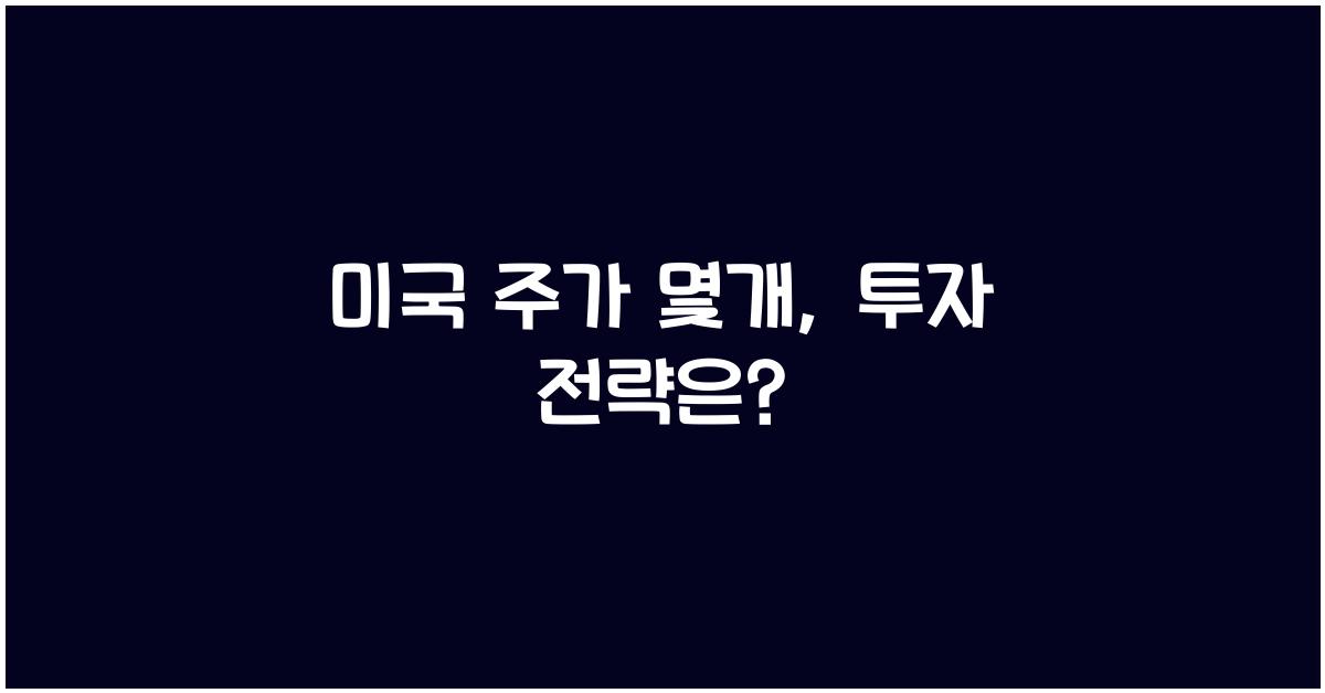 미국 주가 몇개