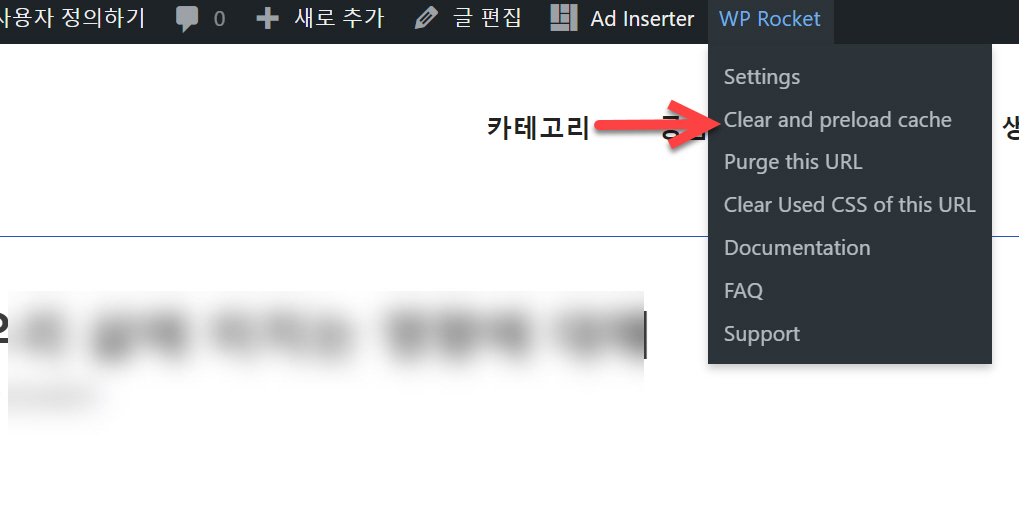 워드프레스 WP Rocket 플러그인 캐시 삭제하기