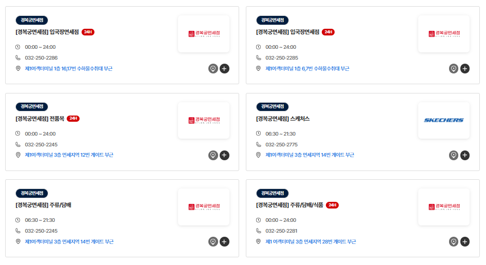 인천공항 입국장 면세점 시간 위치