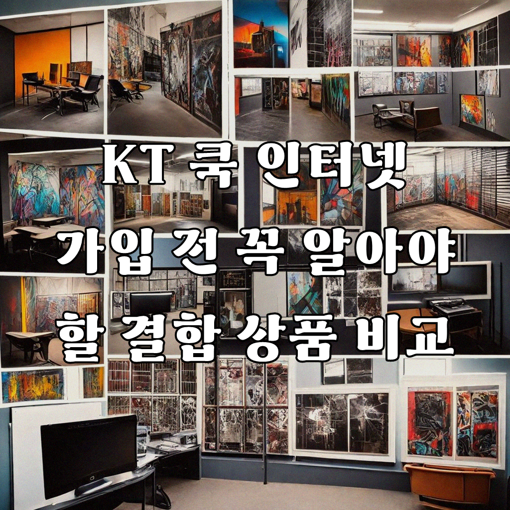 KT 쿡 인터넷 가입, 결합 상품 혜택과 사은품 현금 궁금증 직접 풀어봅니다