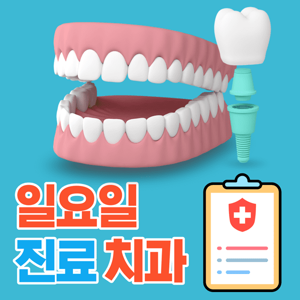 전북 광양시 일요일 치과 진료 하는 곳