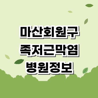 창원 마산회원구 정형외과