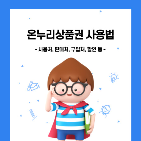 온누리 상품권 사용법, 사용처, 판매처, 구입처, 할인 등