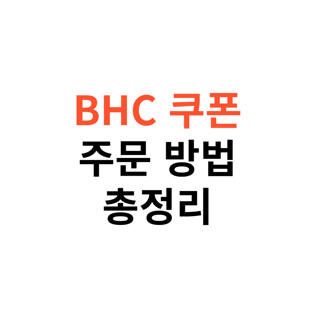 BHC 쿠폰 주문