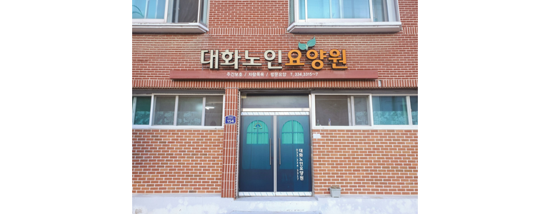 평창군 요양원