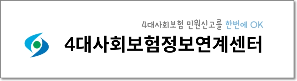 4대사회보험 정보연계센터 홈페이지