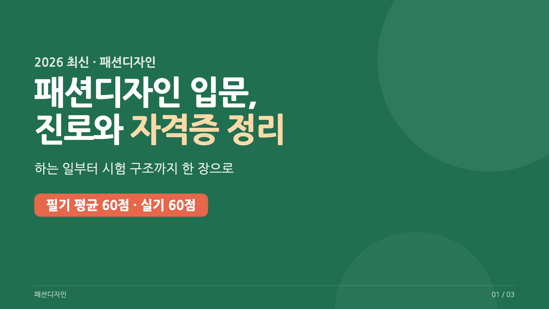 패션디자인 입문자를 위한 진로와 패션디자인산업기사 합격 기준을 정리한 표지 이미지