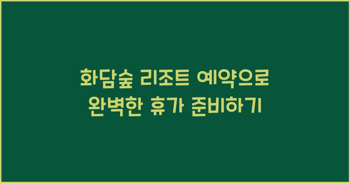 화담숲 리조트 예약