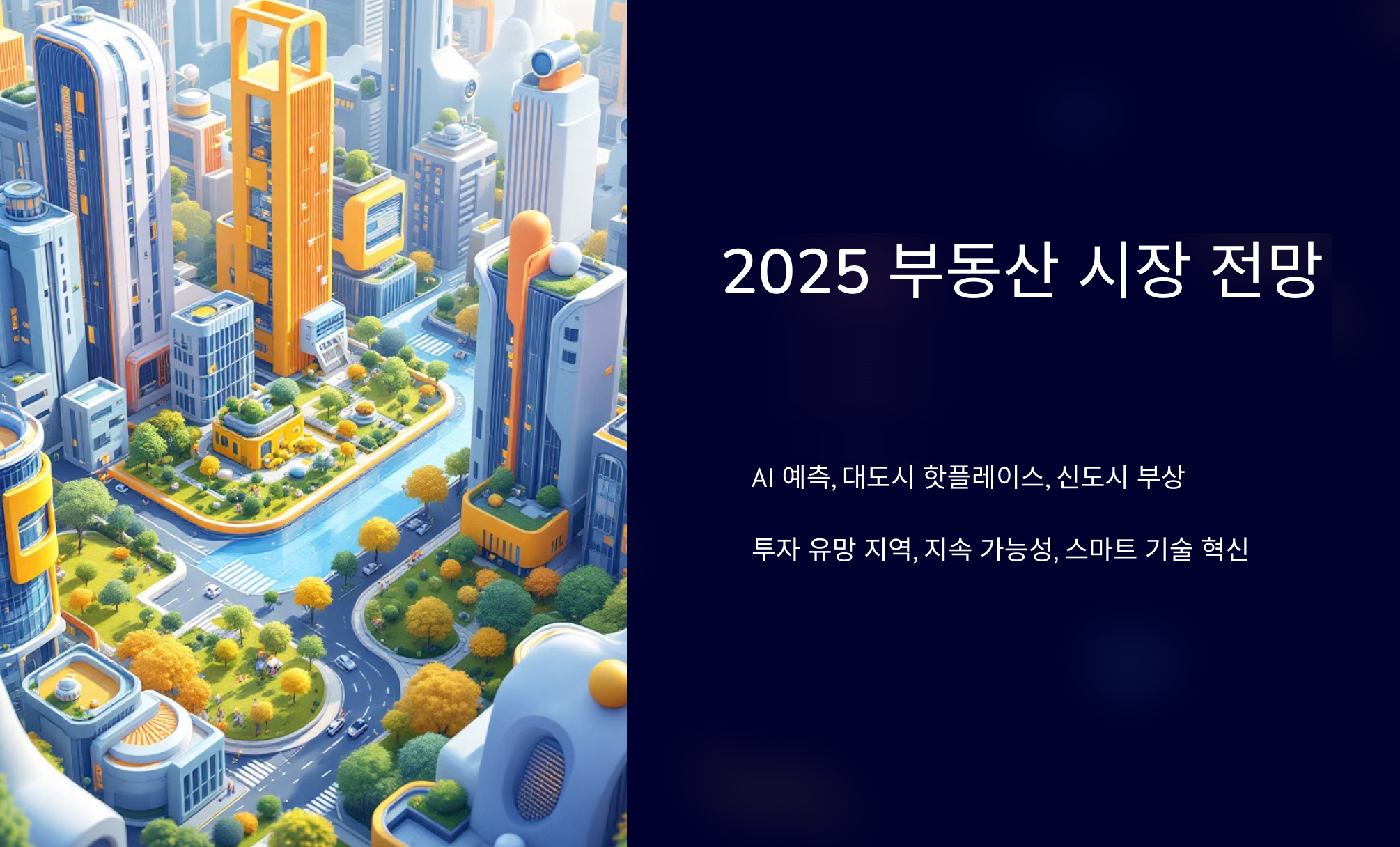 부동산 핫플레이스 AI 분석 전망