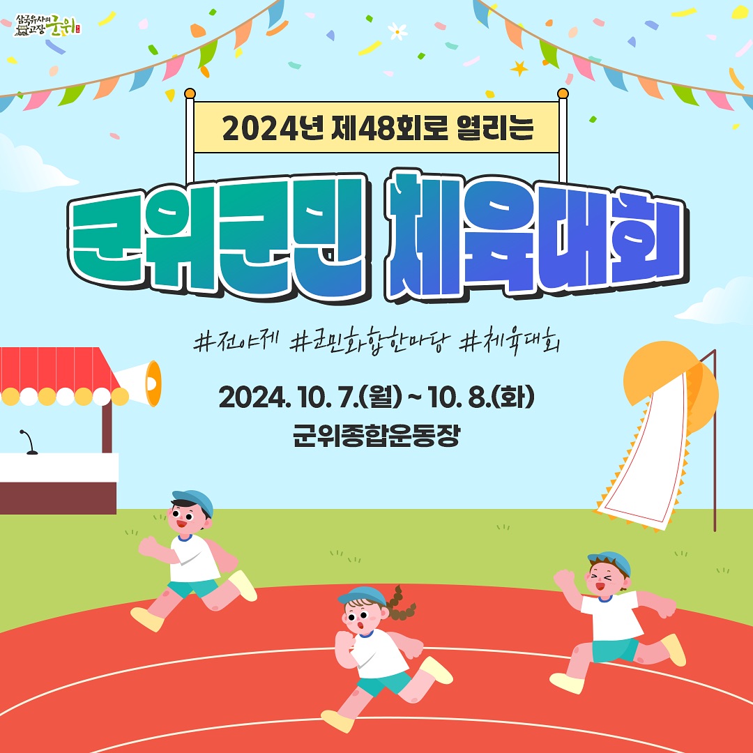 제48회 군위군민체육대회 기본정보와 공연들 소개 나태주 김나희 성민지 박구윤 김수찬 한봄 조은성 출연