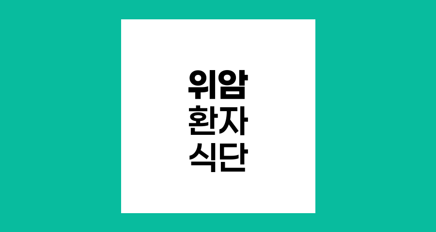 위암 환자 맞춤 식단 구성법
