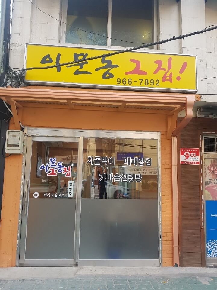 생방송투데이 3807회 리뷰 믿고 한 입 고물가&amp;#44; 지갑 열리는 한우집 편 서울 동대문 맛집 이문동 그집