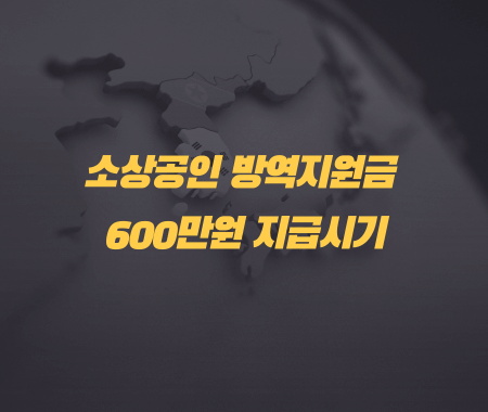소상공인 방역지원금 600만원 지급시기