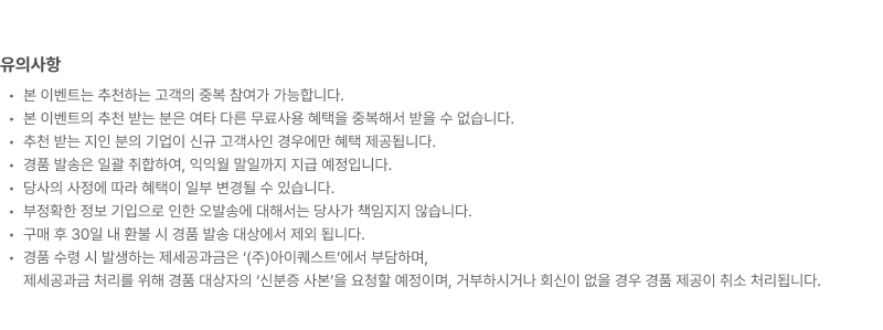 이벤트 유의사항