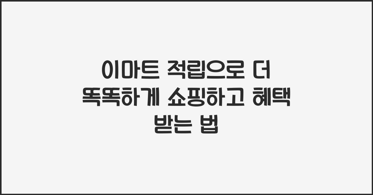 이마트 적립